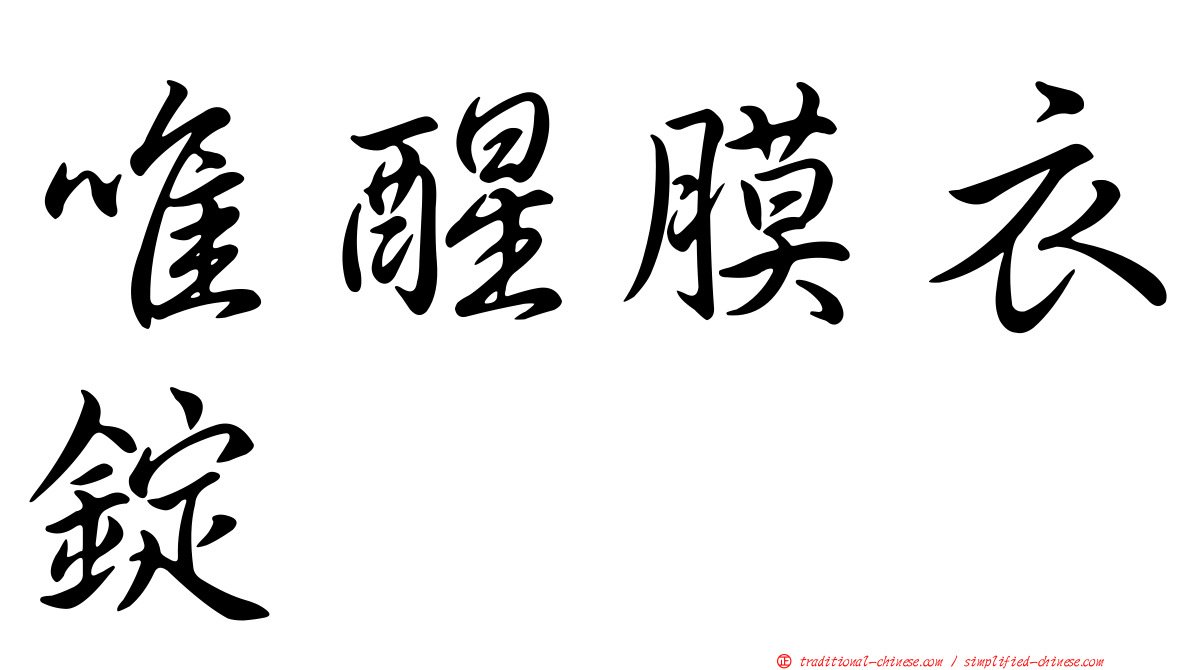 唯醒膜衣錠