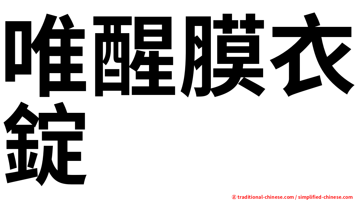 唯醒膜衣錠