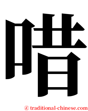 唶 serif font