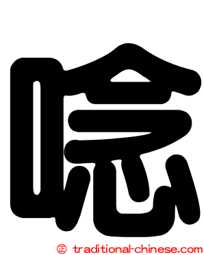 唸