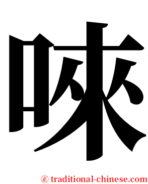 唻 serif font