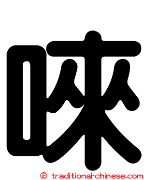 唻