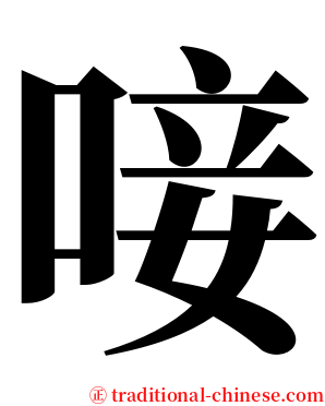 唼 serif font