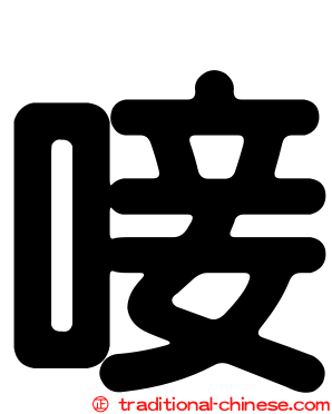 唼