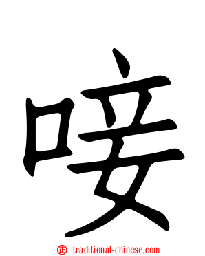 唼
