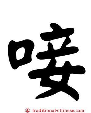 唼