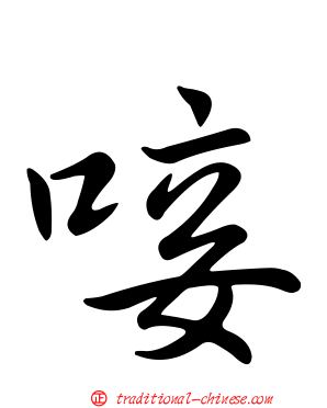 唼