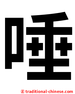 唾