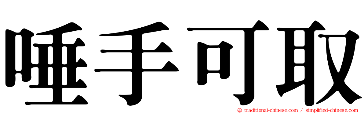 唾手可取