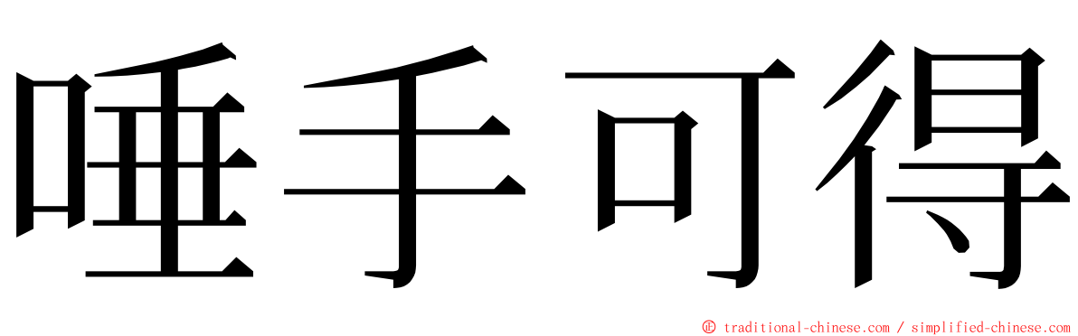 唾手可得 ming font