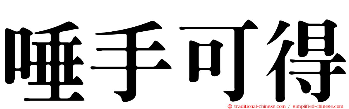 唾手可得