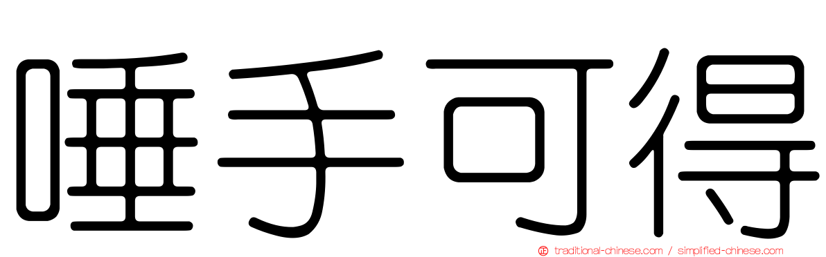唾手可得