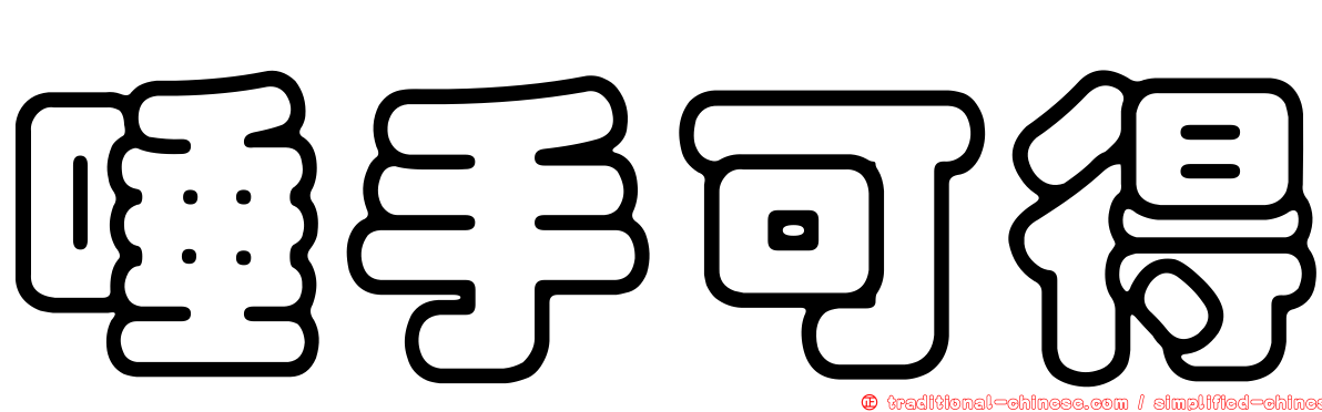 唾手可得