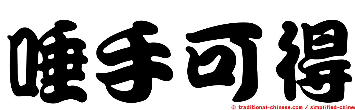 唾手可得