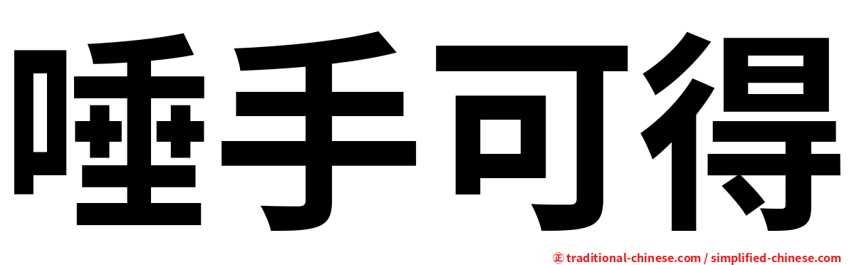 唾手可得