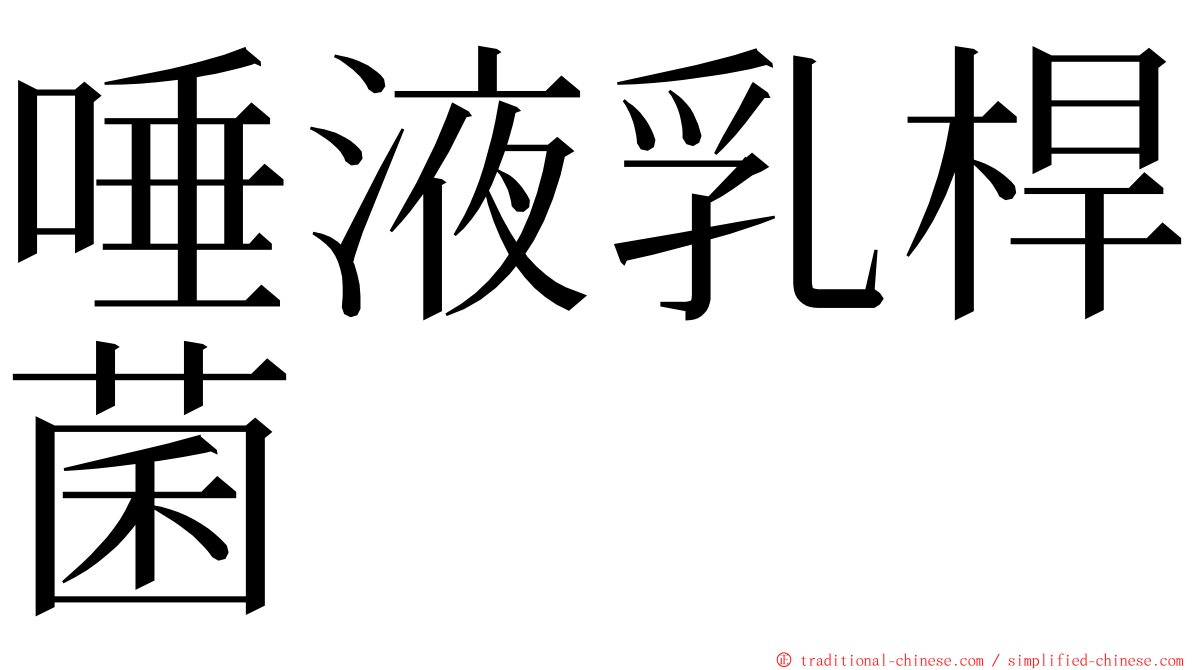 唾液乳桿菌 ming font
