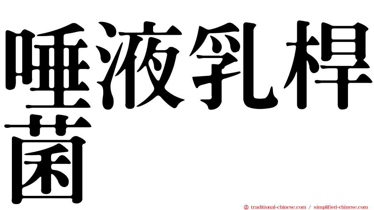 唾液乳桿菌