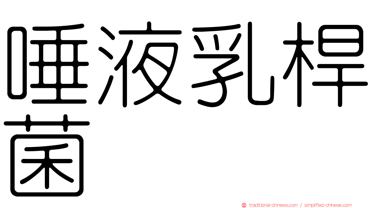 唾液乳桿菌
