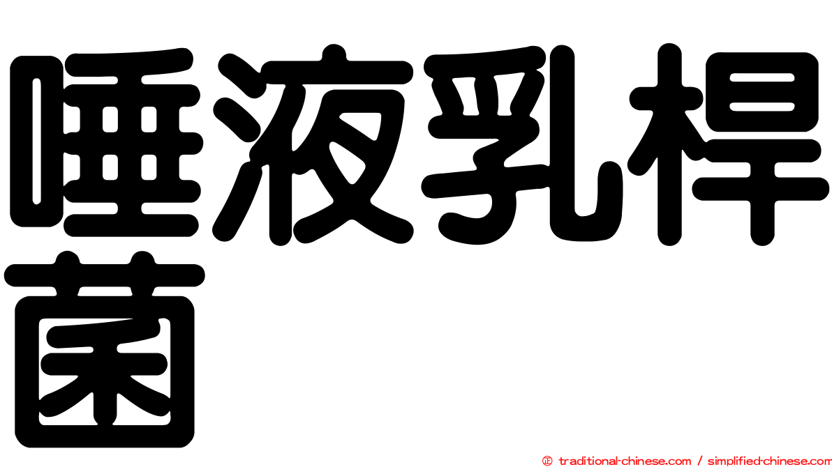 唾液乳桿菌