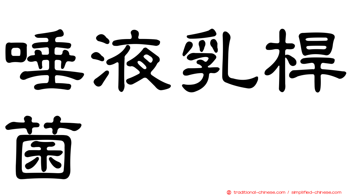 唾液乳桿菌