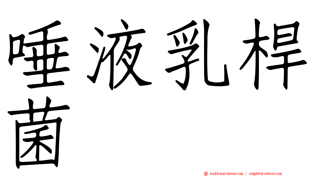 唾液乳桿菌