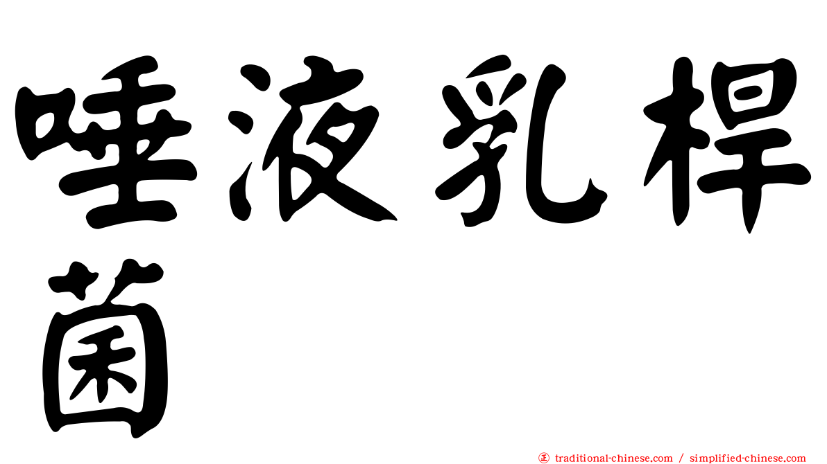 唾液乳桿菌