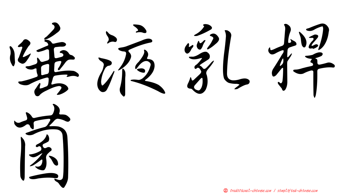 唾液乳桿菌