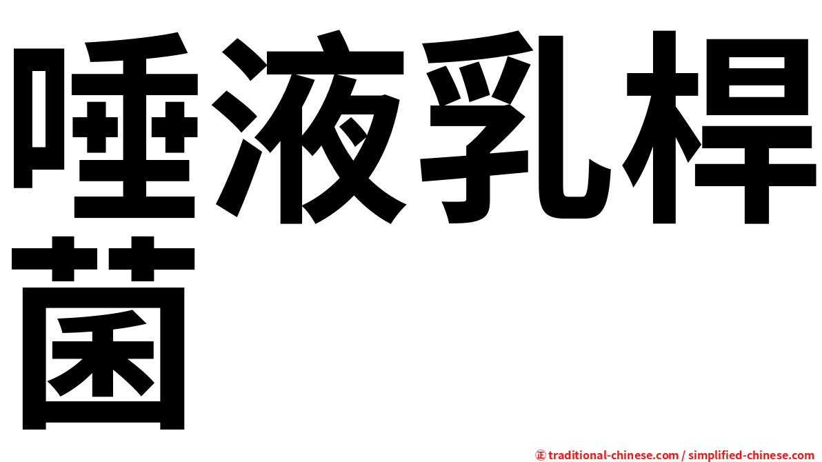 唾液乳桿菌