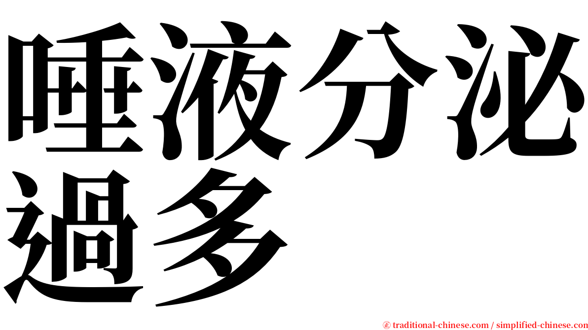 唾液分泌過多 serif font