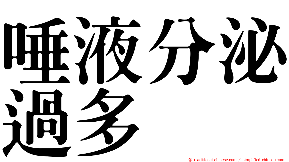 唾液分泌過多