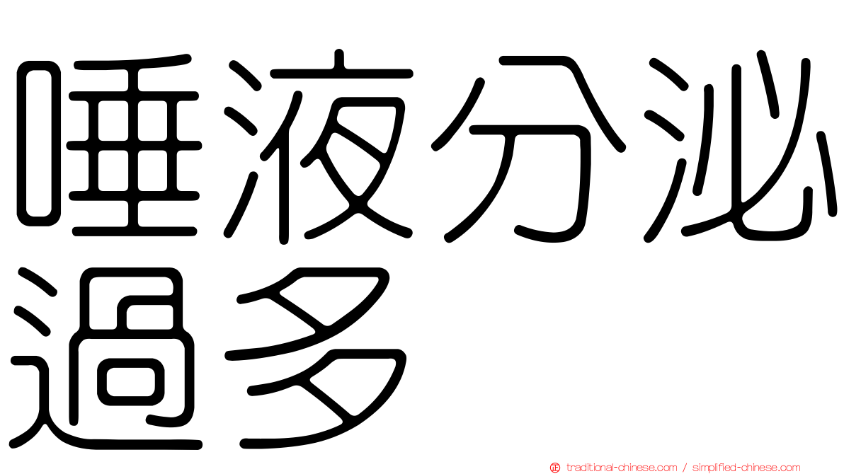唾液分泌過多