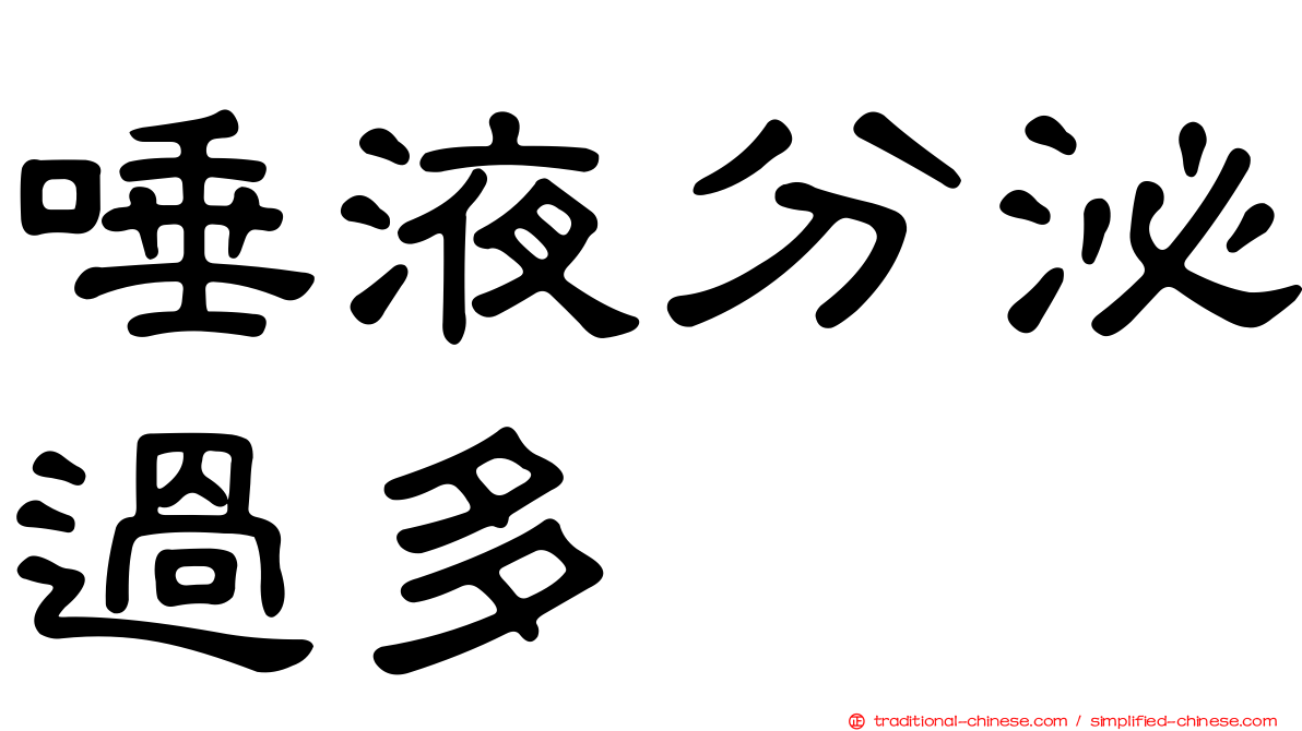 唾液分泌過多