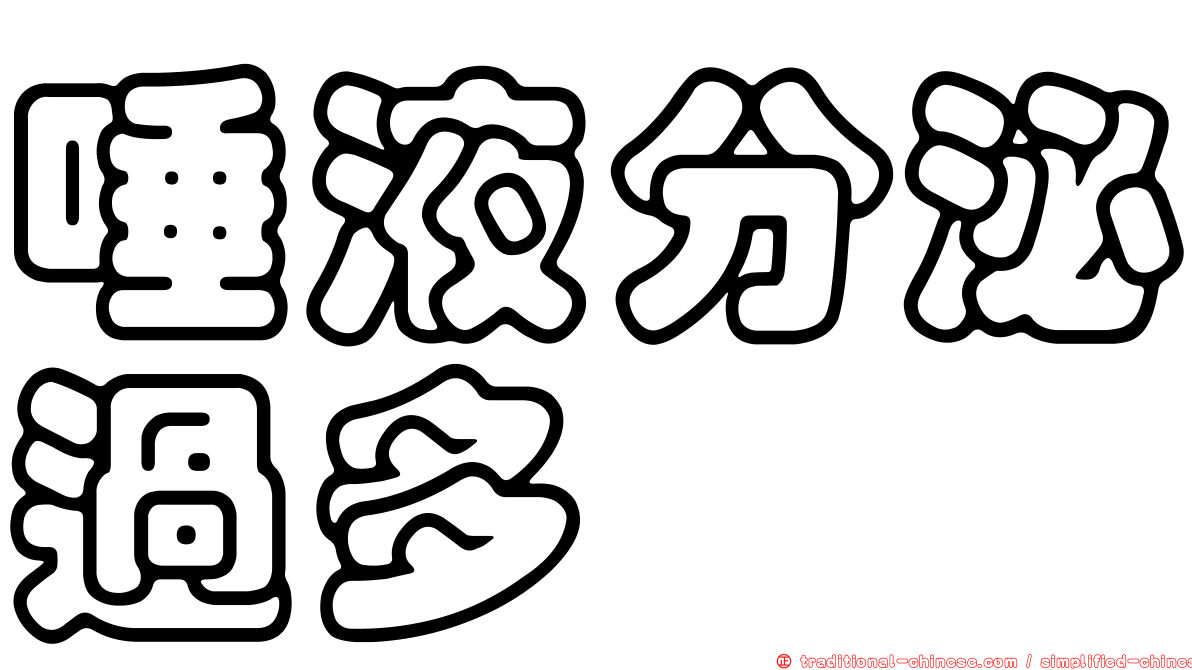 唾液分泌過多
