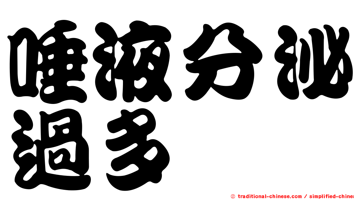 唾液分泌過多
