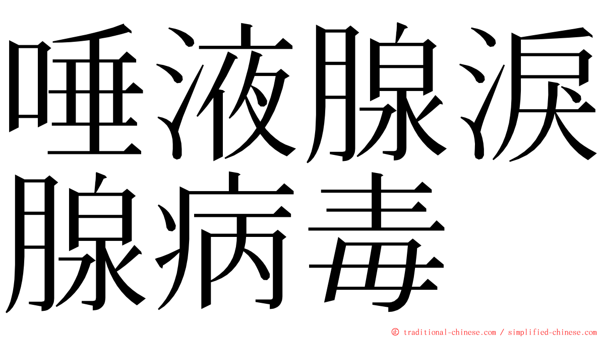 唾液腺淚腺病毒 ming font