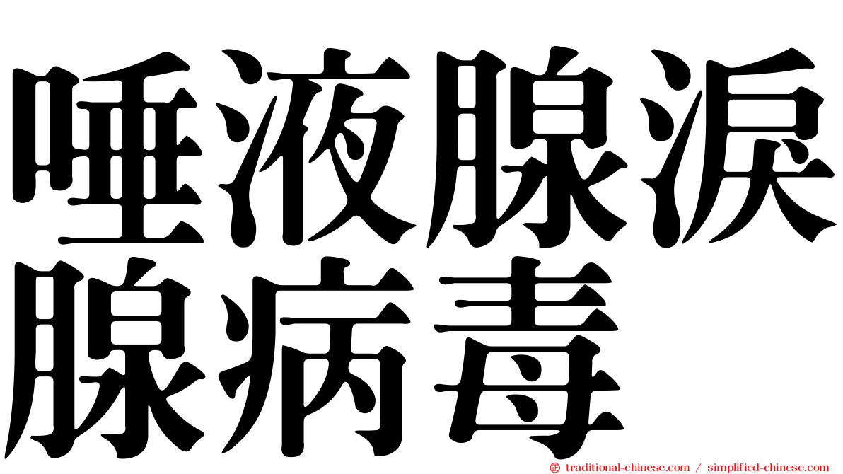 唾液腺淚腺病毒