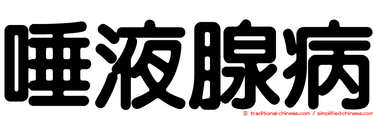 唾液腺病