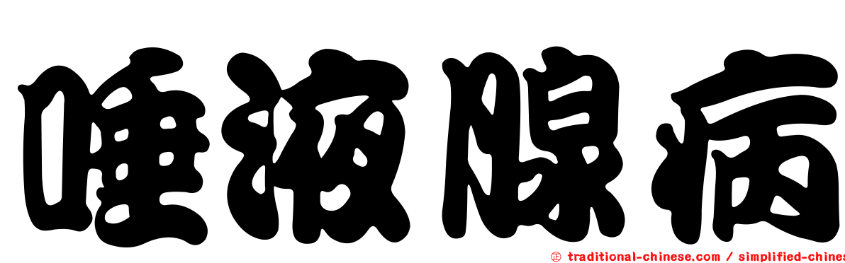 唾液腺病