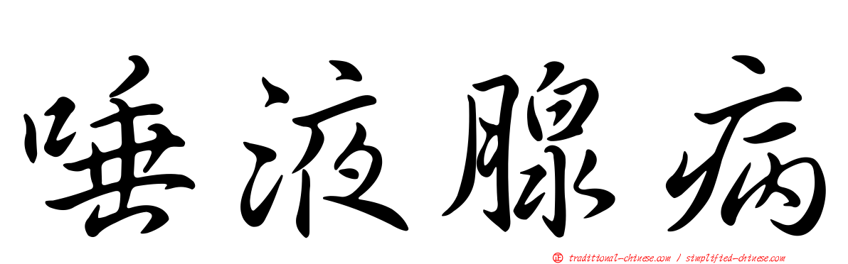 唾液腺病