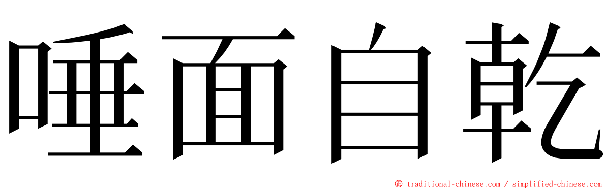 唾面自乾 ming font