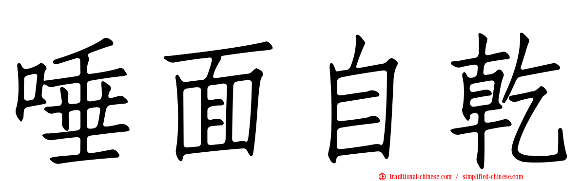 唾面自乾