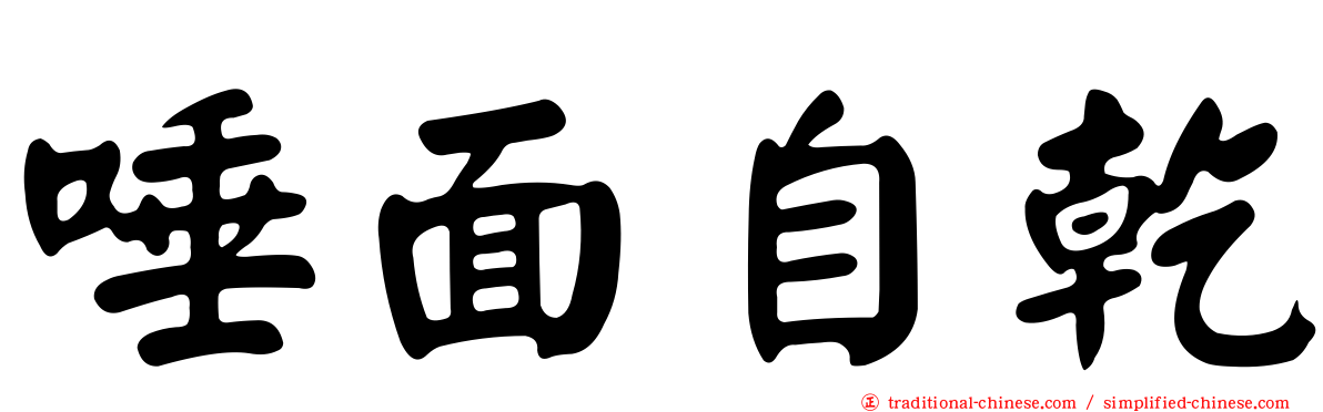 唾面自乾
