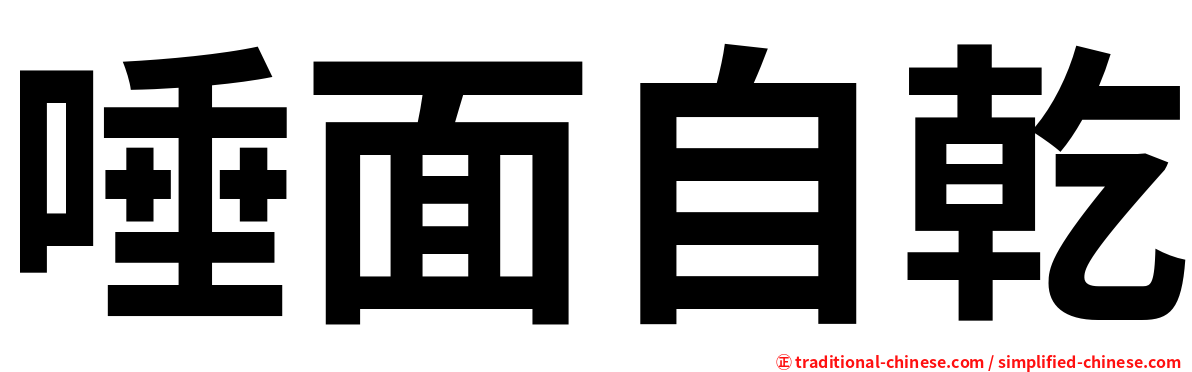 唾面自乾