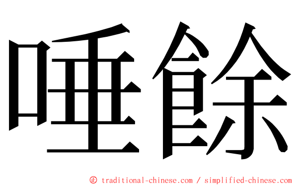 唾餘 ming font