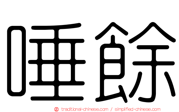 唾餘