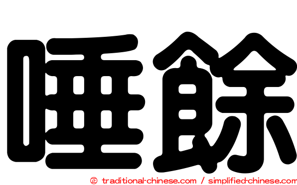 唾餘