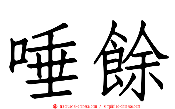 唾餘