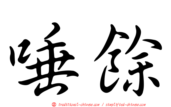 唾餘