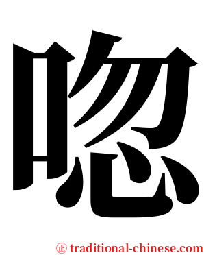 唿 serif font