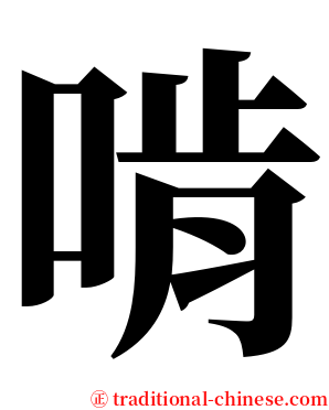 啃 serif font